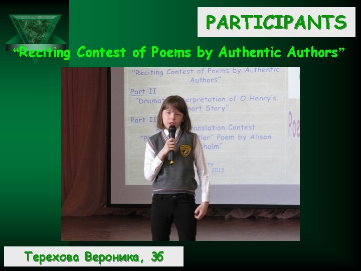 PARTICIPANTS “Reciting Contest of Poems by Authentic Authors” Терехова Вероника, 3 б 