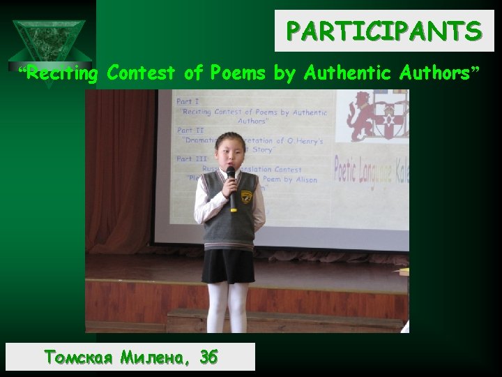 PARTICIPANTS “Reciting Contest of Poems by Authentic Authors” Томская Милена, 3 б 