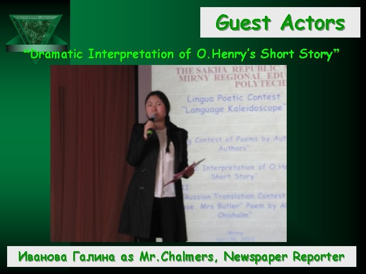Guest Actors “Dramatic Interpretation of O. Henry’s Short Story” Иванова Галина as Mr. Chalmers,