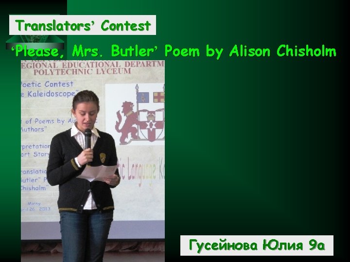 Translators’ Contest ‘Please, Mrs. Butler’ Poem by Alison Chisholm Гусейнова Юлия 9 а 