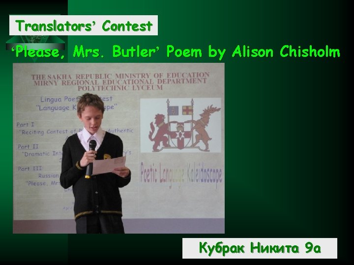 Translators’ Contest ‘Please, Mrs. Butler’ Poem by Alison Chisholm Кубрак Никита 9 а 