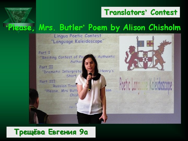 Translators’ Contest ‘Please, Mrs. Butler’ Poem by Alison Chisholm Трещёва Евгения 9 а 