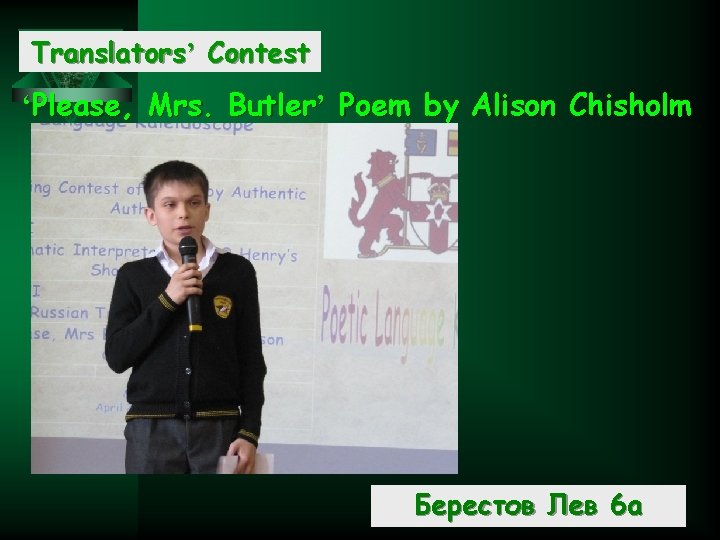 Translators’ Contest ‘Please, Mrs. Butler’ Poem by Alison Chisholm Берестов Лев 6 а 