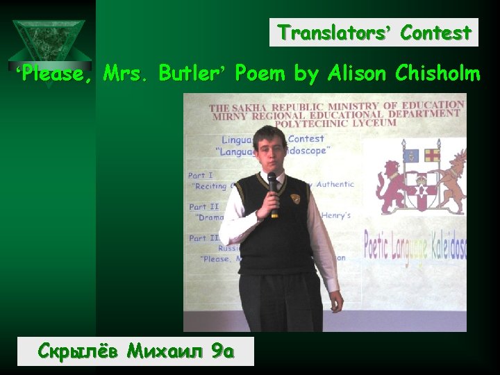 Translators’ Contest ‘Please, Mrs. Butler’ Poem by Alison Chisholm Скрылёв Михаил 9 а 