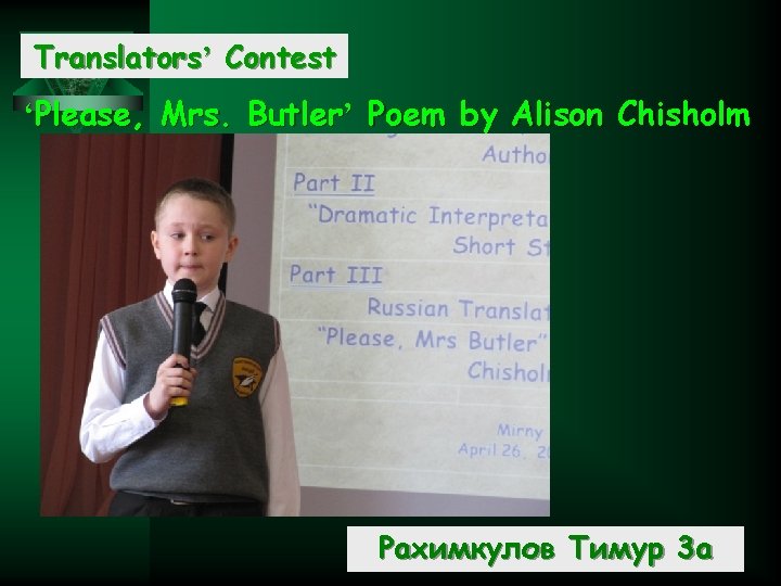 Translators’ Contest ‘Please, Mrs. Butler’ Poem by Alison Chisholm Рахимкулов Тимур 3 а 