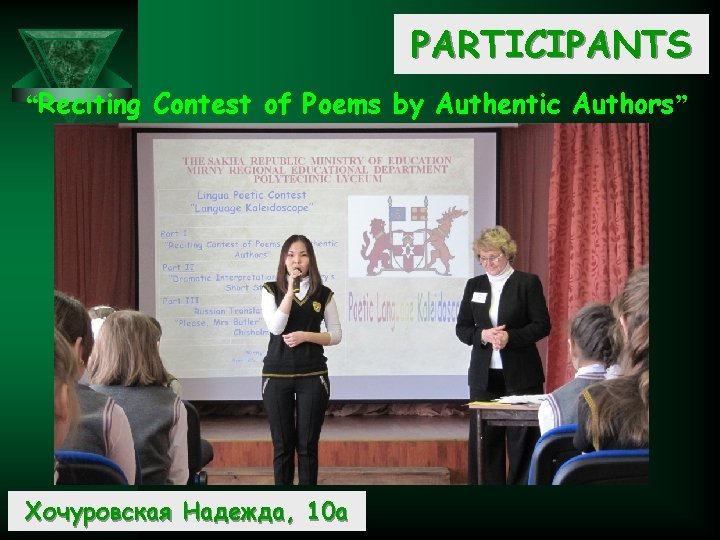 PARTICIPANTS “Reciting Contest of Poems by Authentic Authors” Хочуровская Надежда, 10 а 