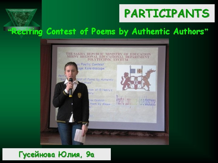 PARTICIPANTS “Reciting Contest of Poems by Authentic Authors” Гусейнова Юлия, 9 а 