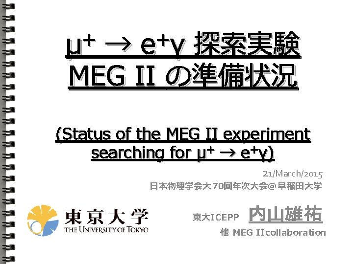 + μ + e γ → 探索実験 MEG II の準備状況 (Status of the MEG