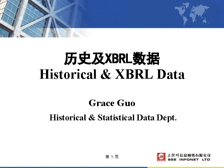 历史及XBRL数据 Historical & XBRL Data Grace Guo Historical & Statistical Data Dept. 第 1页