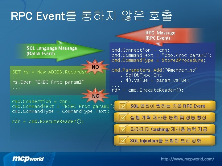 RPC Event를 통하지 않은 호출 RPC Message (RPC Event) SQL Language Message (Batch Event)