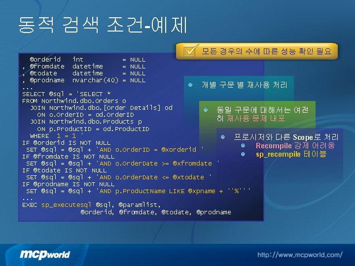 동적 검색 조건-예제 모든 경우의 수에 따른 성능 확인 필요 @orderid int = NULL