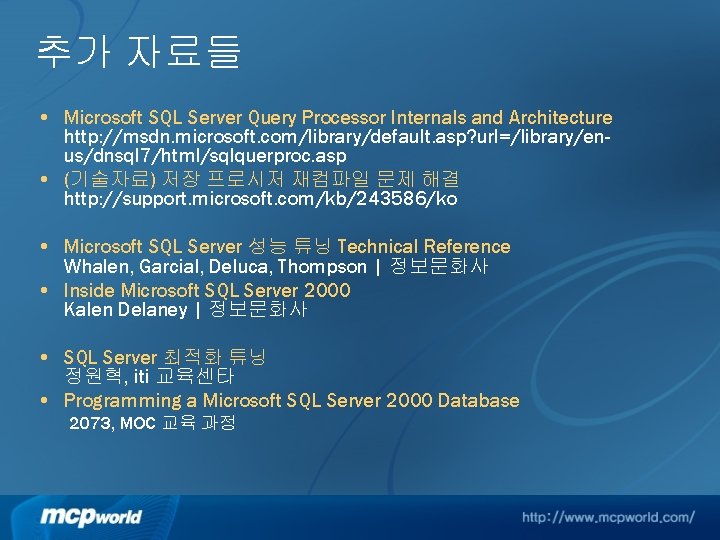 추가 자료들 • Microsoft SQL Server Query Processor Internals and Architecture http: //msdn. microsoft.