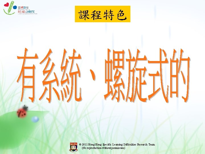 課程特色 © 2011 Hong Kong Specific Learning Difficulties Research Team (No reproduction without permission) 課程特色 © 2011 Hong Kong Specific Learning Difficulties Research Team (No reproduction without permission)