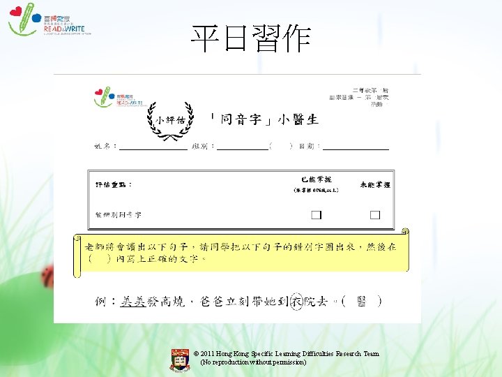 平日習作 © 2011 Hong Kong Specific Learning Difficulties Research Team (No reproduction without permission) 平日習作 © 2011 Hong Kong Specific Learning Difficulties Research Team (No reproduction without permission)