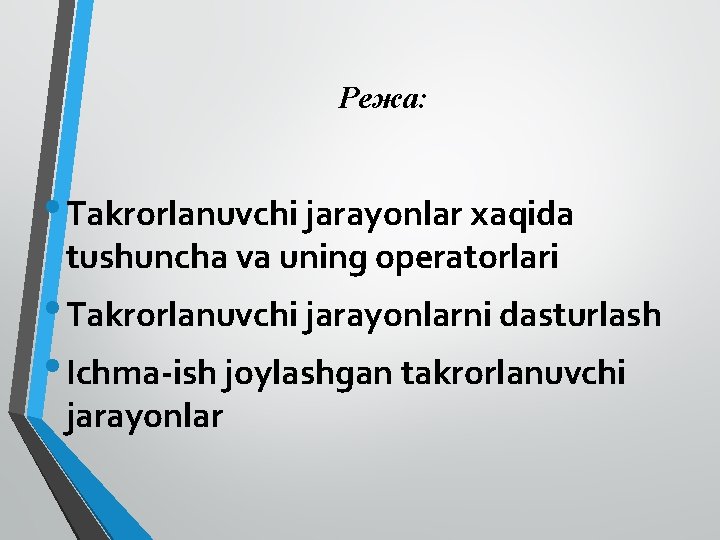 Режа: • Takrorlanuvchi jarayonlar xaqida tushuncha va uning operatorlari • Takrorlanuvchi jarayonlarni dasturlash •