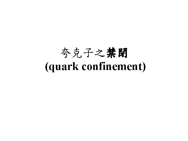 夸克子之禁閉 (quark confinement) 