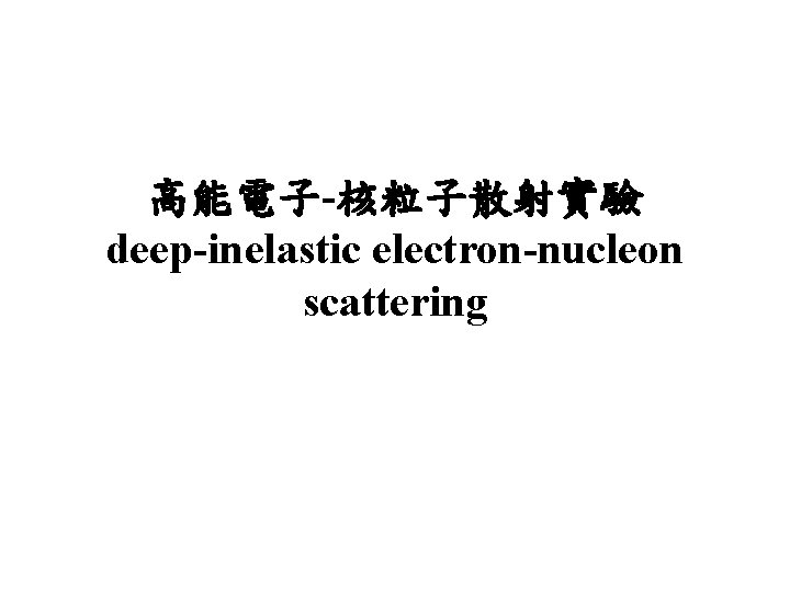 高能電子-核粒子散射實驗 deep-inelastic electron-nucleon scattering 