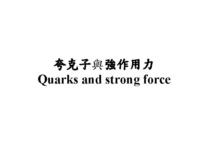 夸克子與強作用力 Quarks and strong force 