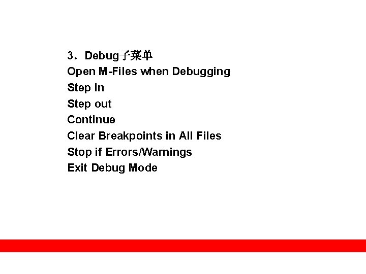 3．Debug子菜单 Open M-Files when Debugging Step in Step out Continue Clear Breakpoints in All