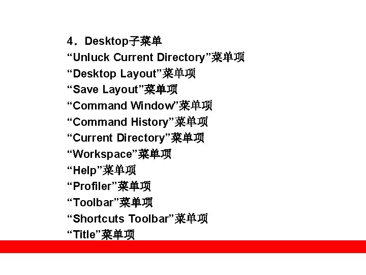 4．Desktop子菜单 “Unluck Current Directory”菜单项 “Desktop Layout”菜单项 “Save Layout”菜单项 “Command Window”菜单项 “Command History”菜单项 “Current Directory”菜单项
