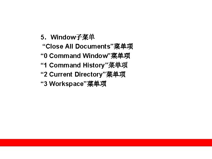 5．Window子菜单 “Close All Documents”菜单项 “ 0 Command Window”菜单项 “ 1 Command History”菜单项 “ 2