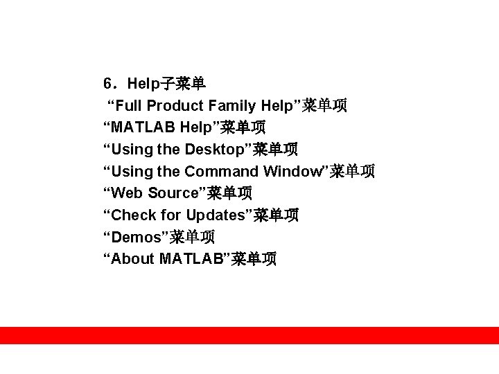 6．Help子菜单 “Full Product Family Help”菜单项 “MATLAB Help”菜单项 “Using the Desktop”菜单项 “Using the Command Window”菜单项