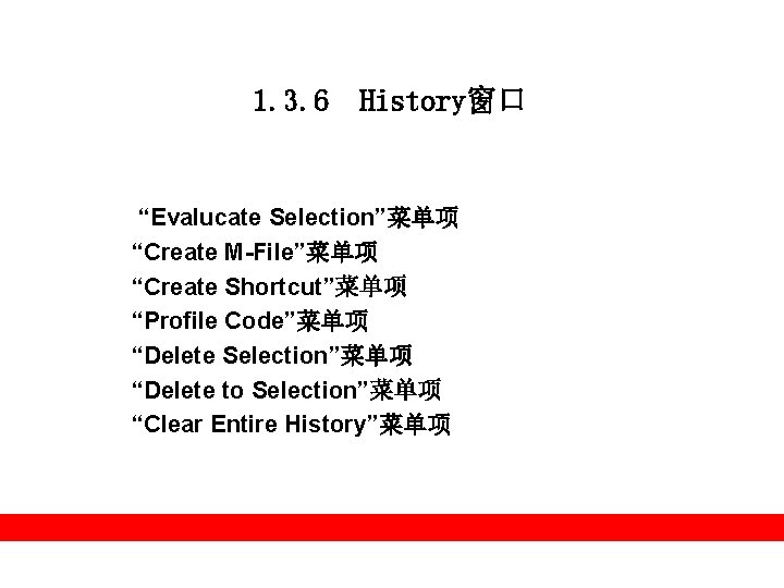 1. 3. 6 History窗口 “Evalucate Selection”菜单项 “Create M-File”菜单项 “Create Shortcut”菜单项 “Profile Code”菜单项 “Delete Selection”菜单项