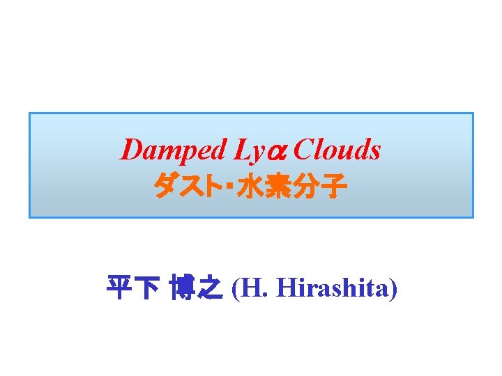 Damped Lya Clouds ダスト・水素分子 平下 博之 (H. Hirashita) 