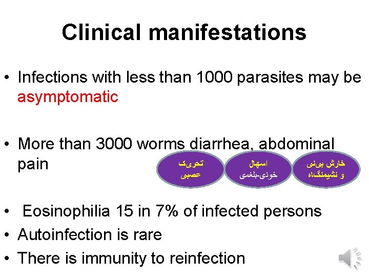 Clinical manifestations • Infections with less than 1000 parasites may be asymptomatic • More