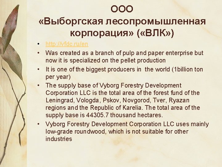 ООО «Выборгская лесопромышленная корпорация» ( «ВЛК» ) • http: //vfdc. ru/en • Was created