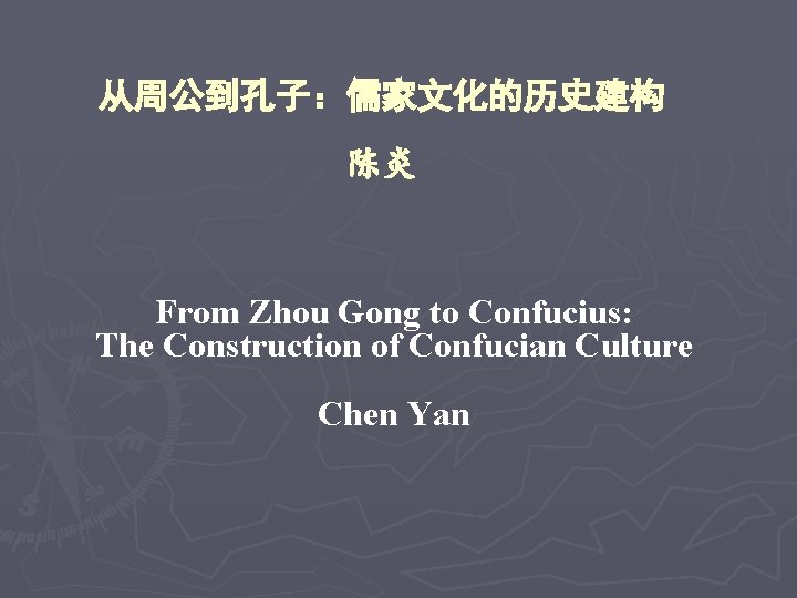 从周公到孔子：儒家文化的历史建构 陈炎 From Zhou Gong to Confucius: The Construction of Confucian Culture Chen Yan