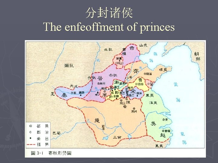 分封诸侯 The enfeoffment of princes 
