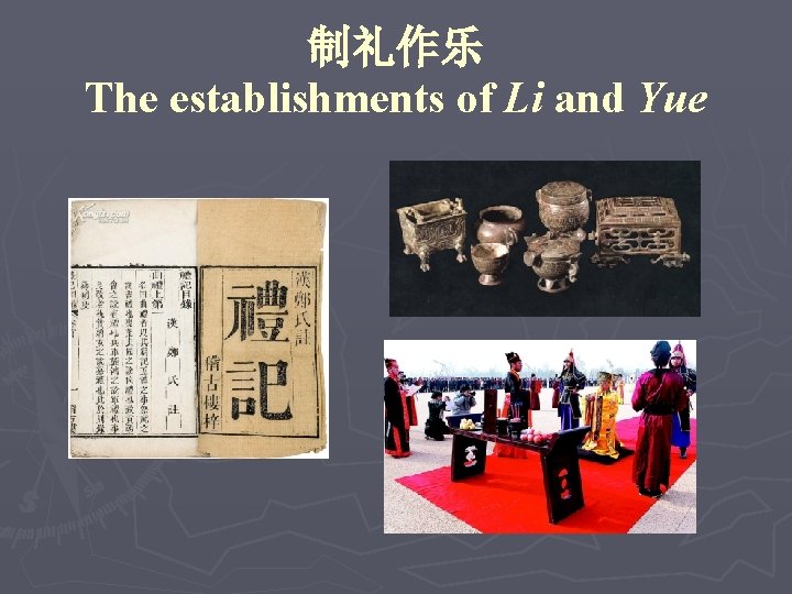 制礼作乐 The establishments of Li and Yue 