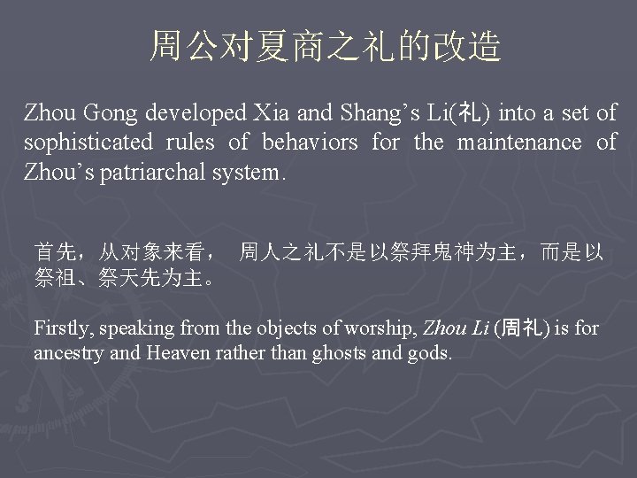 周公对夏商之礼的改造 Zhou Gong developed Xia and Shang’s Li(礼) into a set of sophisticated rules