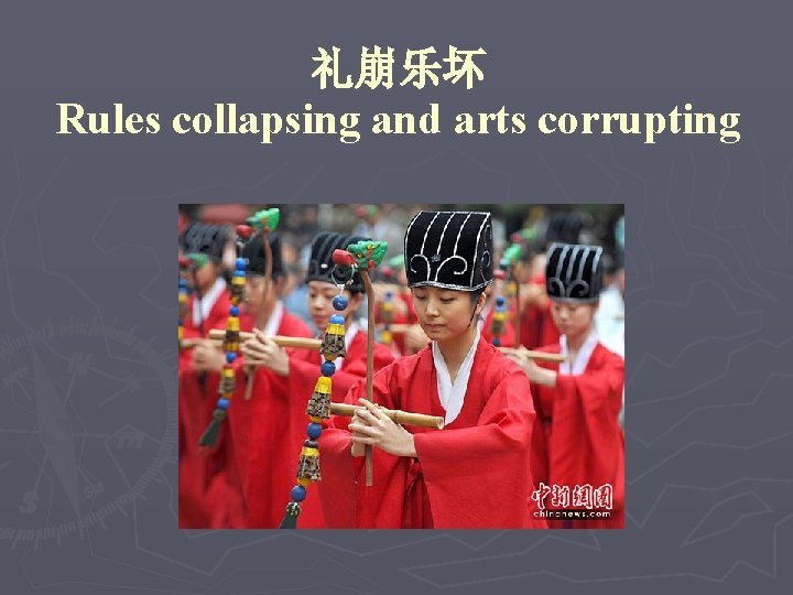 礼崩乐坏 Rules collapsing and arts corrupting 