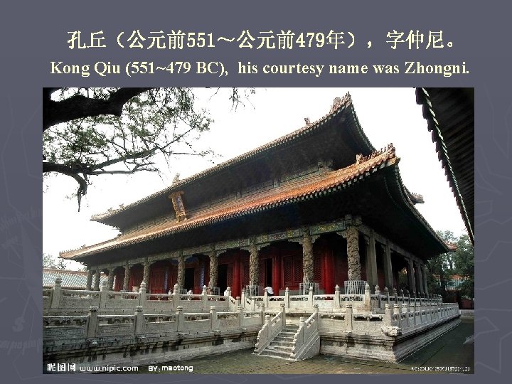 孔丘（公元前551～公元前479年），字仲尼。 Kong Qiu (551~479 BC), his courtesy name was Zhongni. 