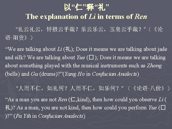 以“仁”释“礼” The explanation of Li in terms of Ren “礼云礼云，钟鼓云乎哉？乐云乐云，玉帛云乎哉？”（《论 语·阳货》） “We are talking