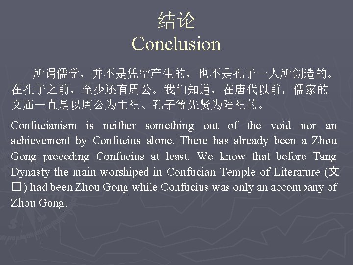 结论 Conclusion 所谓儒学，并不是凭空产生的，也不是孔子一人所创造的。 在孔子之前，至少还有周公。我们知道，在唐代以前，儒家的 文庙一直是以周公为主祀、孔子等先贤为陪祀的。 Confucianism is neither something out of the void nor