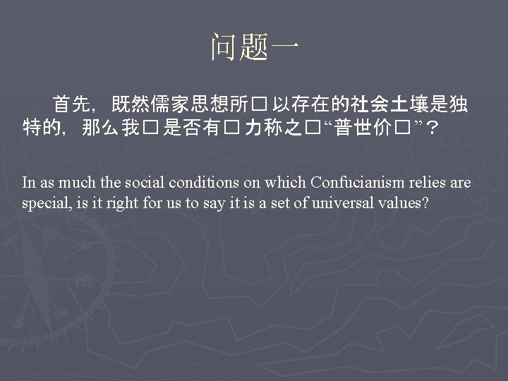 问题一 首先，既然儒家思想所� 以存在的社会土壤是独 特的，那么我� 是否有� 力称之� “普世价� ”？ In as much the social conditions
