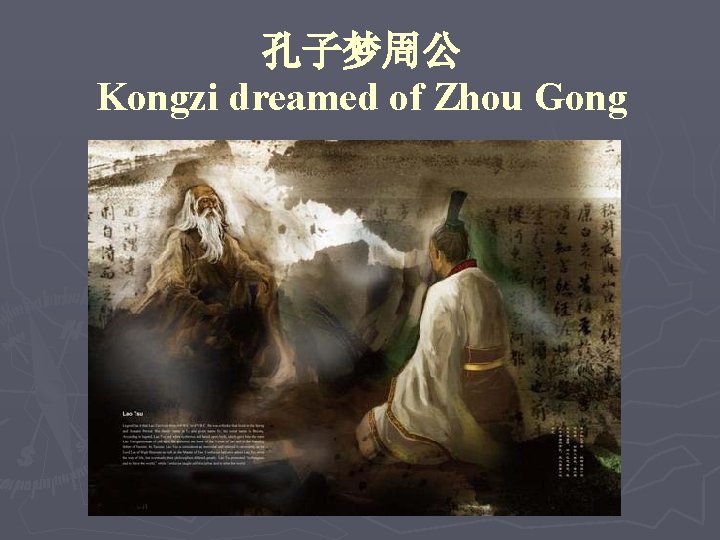 孔子梦周公 Kongzi dreamed of Zhou Gong 