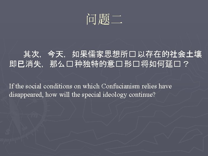 问题二 其次，今天，如果儒家思想所� 以存在的社会土壤 即已消失，那么� 种独特的意� 形� 将如何延� ？ If the social conditions on which