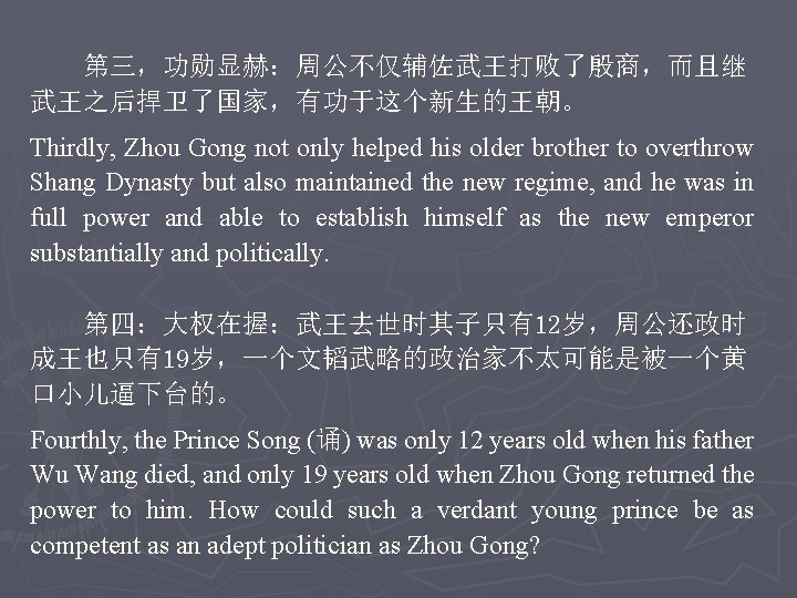 第三，功勋显赫：周公不仅辅佐武王打败了殷商，而且继 武王之后捍卫了国家，有功于这个新生的王朝。 Thirdly, Zhou Gong not only helped his older brother to overthrow Shang