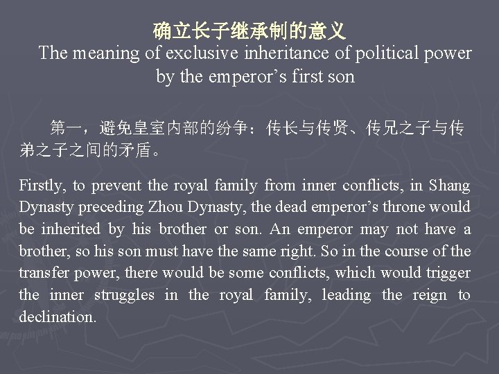 确立长子继承制的意义 The meaning of exclusive inheritance of political power by the emperor’s first son