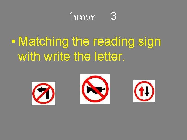 ใบงานท 3 • Matching the reading sign with write the letter. ใบงานท 3 • Matching the reading sign with write the letter.