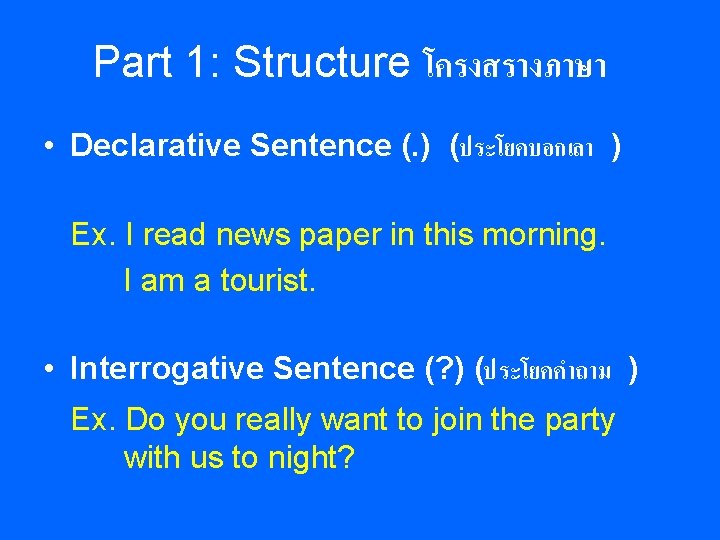 Part 1: Structure โครงสรางภาษา • Declarative Sentence (. ) (ประโยคบอกเลา ) Ex. I read Part 1: Structure โครงสรางภาษา • Declarative Sentence (. ) (ประโยคบอกเลา ) Ex. I read
