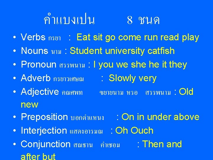 คำแบงเปน 8 ชนด Verbs กรยา : Eat sit go come run read play Nouns คำแบงเปน 8 ชนด Verbs กรยา : Eat sit go come run read play Nouns