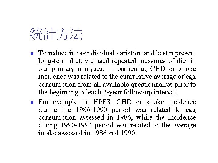 統計方法 n n To reduce intra-individual variation and best represent long-term diet, we used