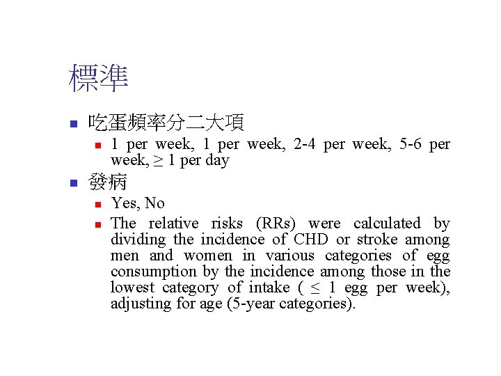 標準 n 吃蛋頻率分二大項 n n 1 per week, 2 -4 per week, 5 -6