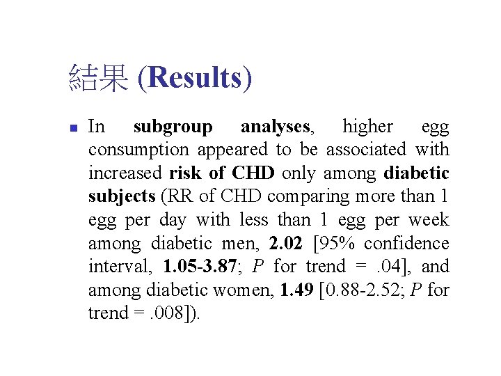 結果 (Results) n In subgroup analyses, higher egg consumption appeared to be associated with