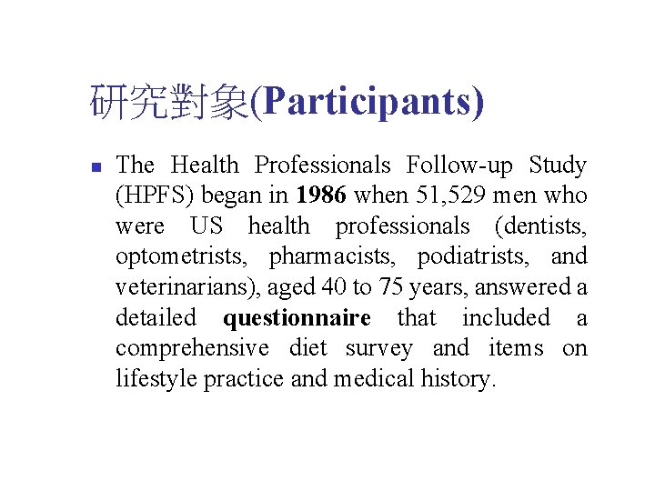 研究對象(Participants) n The Health Professionals Follow-up Study (HPFS) began in 1986 when 51, 529